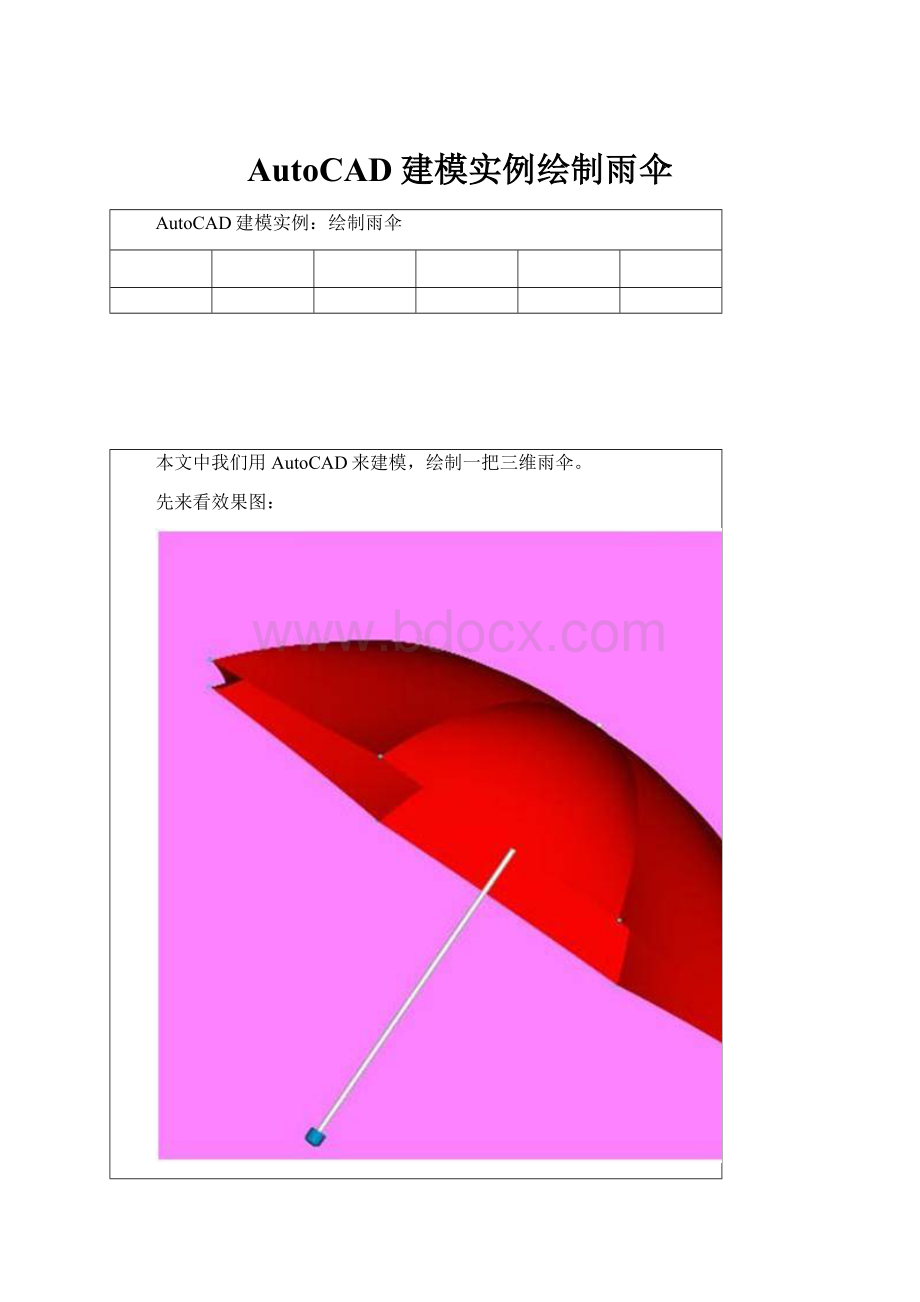 AutoCAD建模实例绘制雨伞.docx_第1页