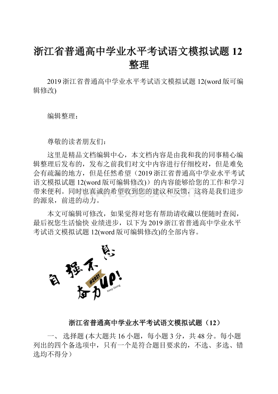 浙江省普通高中学业水平考试语文模拟试题12整理.docx