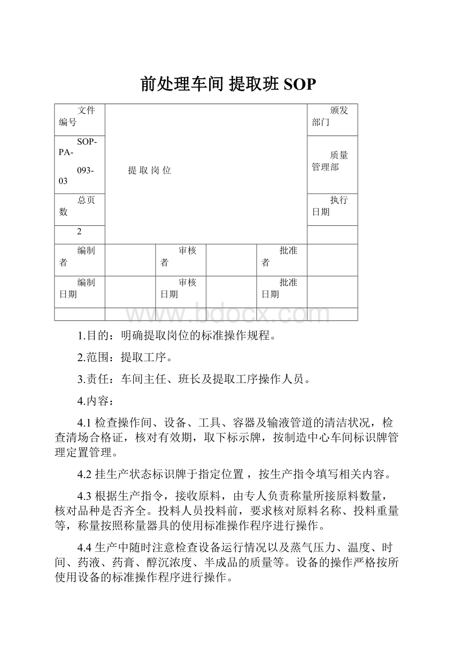 前处理车间 提取班SOP.docx_第1页