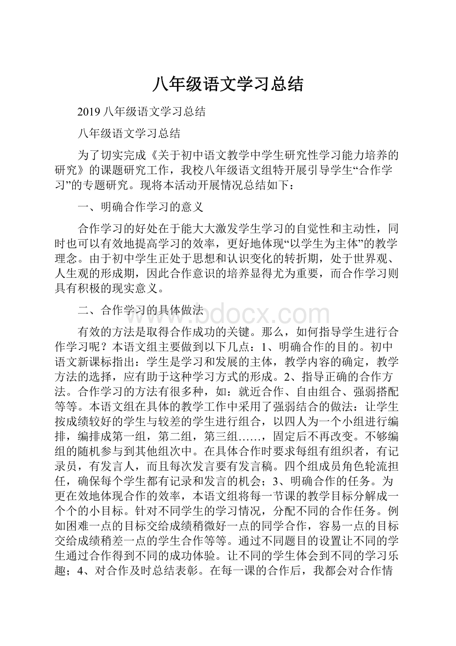 八年级语文学习总结.docx