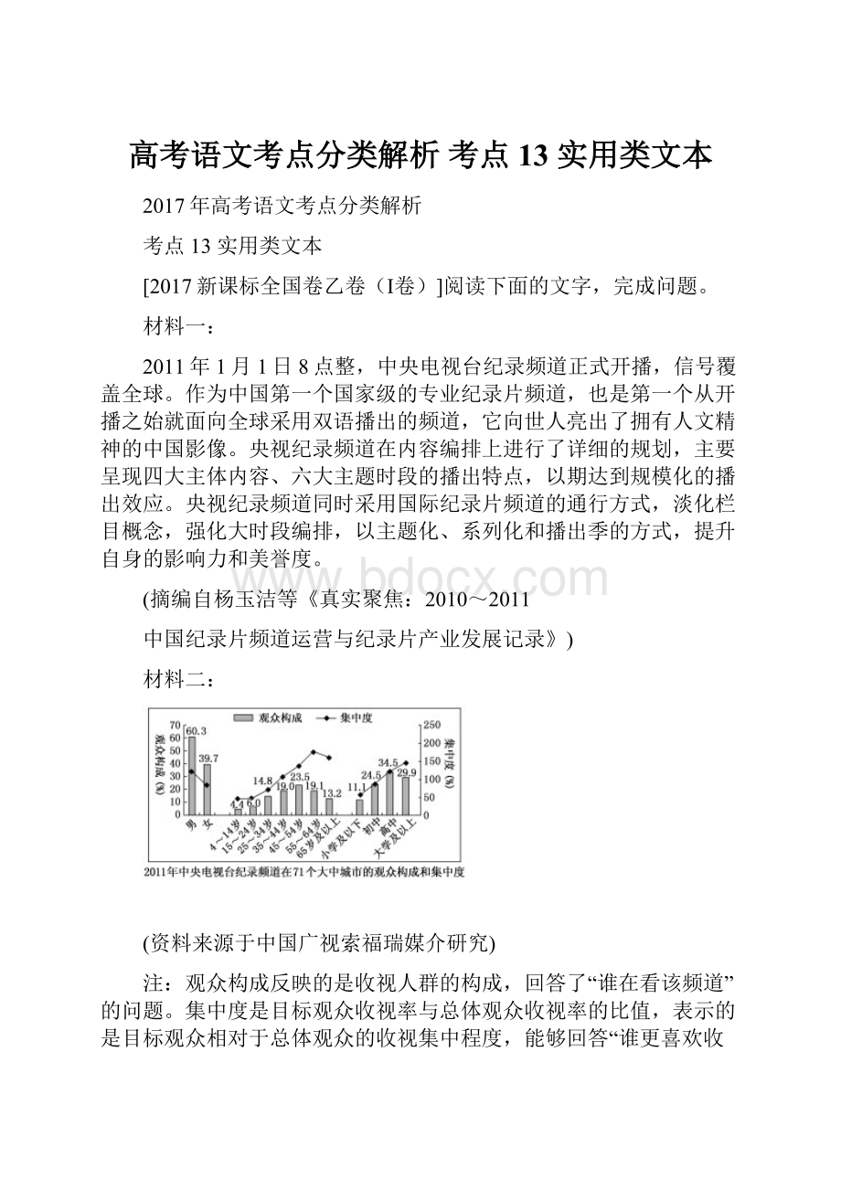 高考语文考点分类解析 考点13 实用类文本.docx