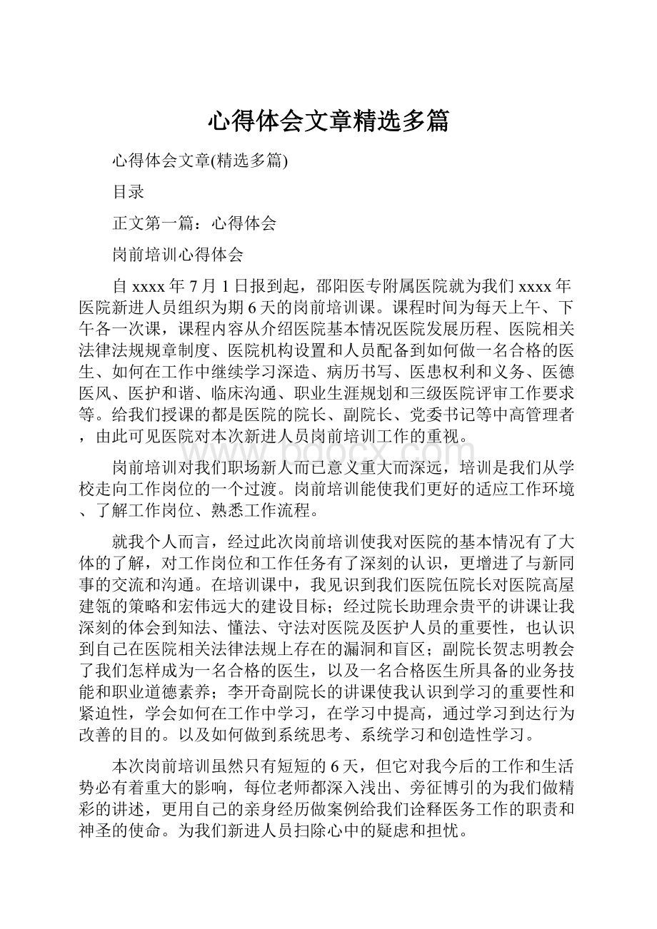 心得体会文章精选多篇.docx_第1页