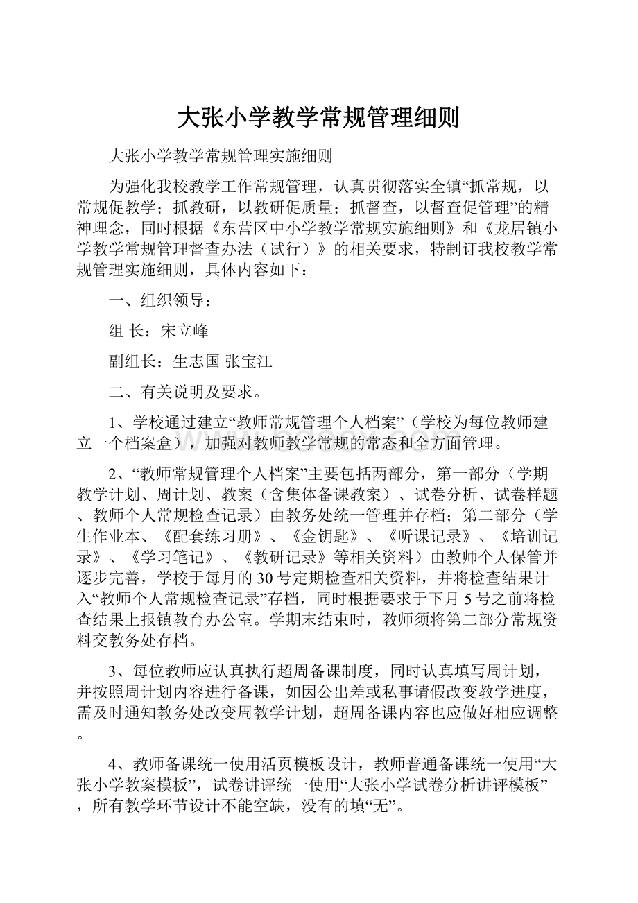 大张小学教学常规管理细则.docx