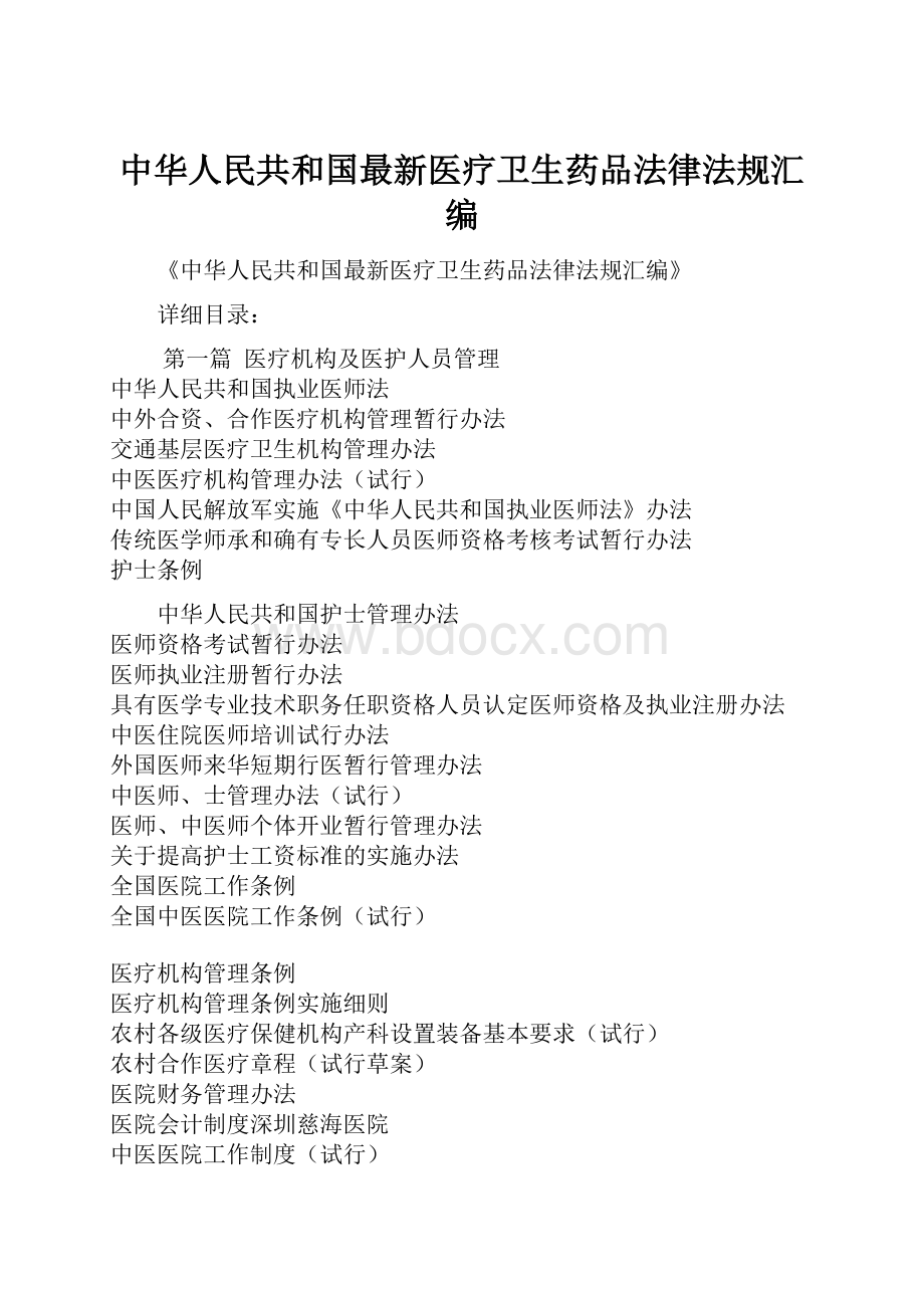 中华人民共和国最新医疗卫生药品法律法规汇编.docx
