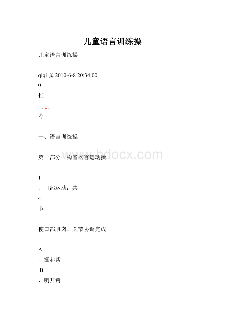 儿童语言训练操.docx