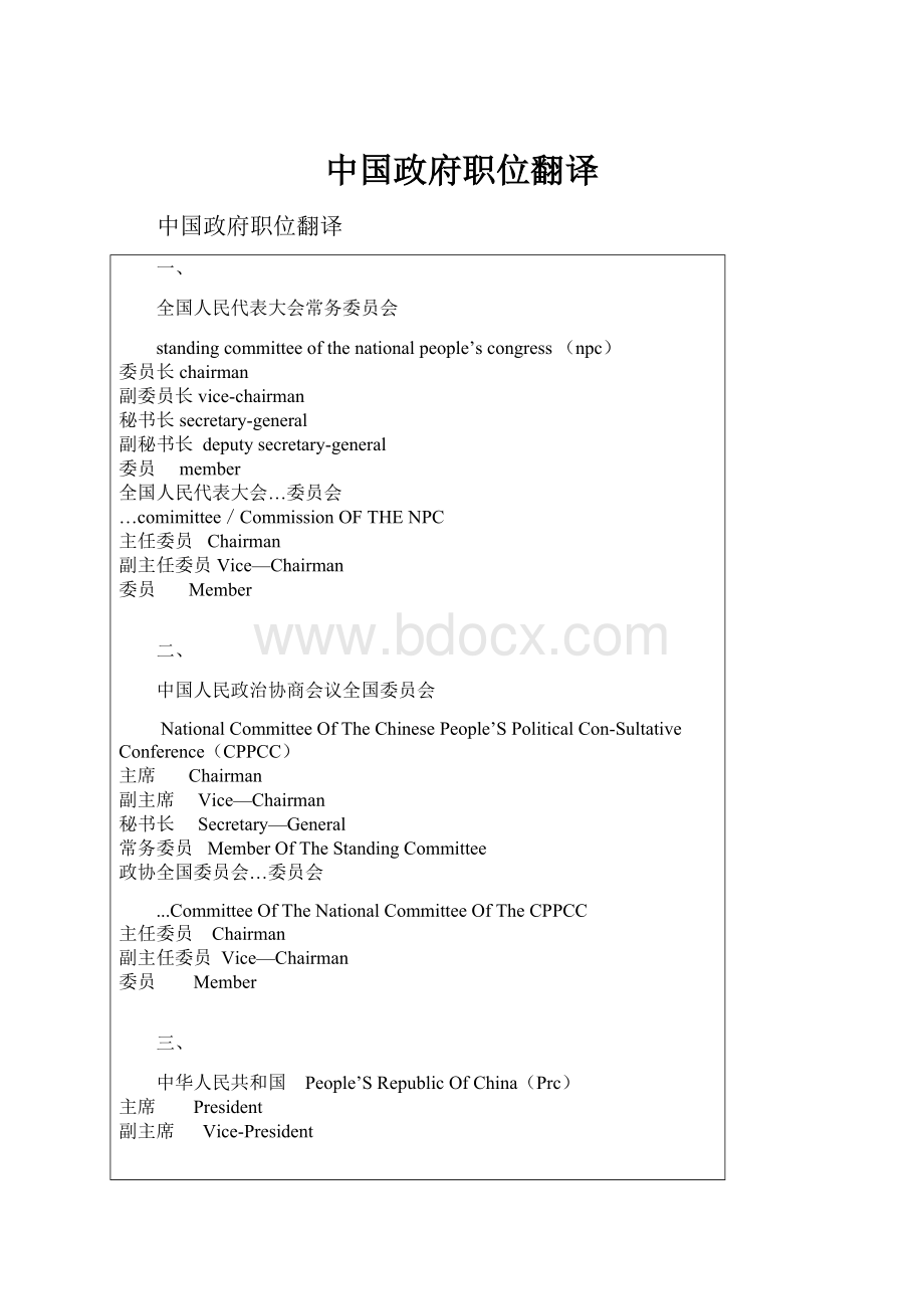 中国政府职位翻译.docx_第1页