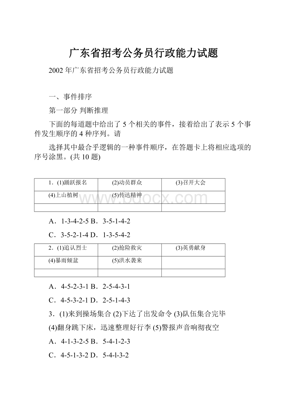 广东省招考公务员行政能力试题.docx