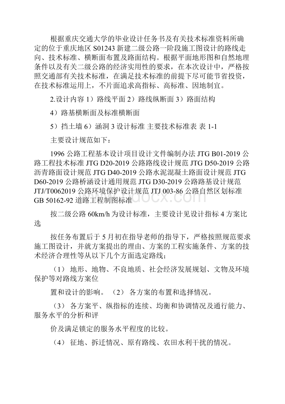 a路桥专业毕业设计说明16页word文档.docx_第2页