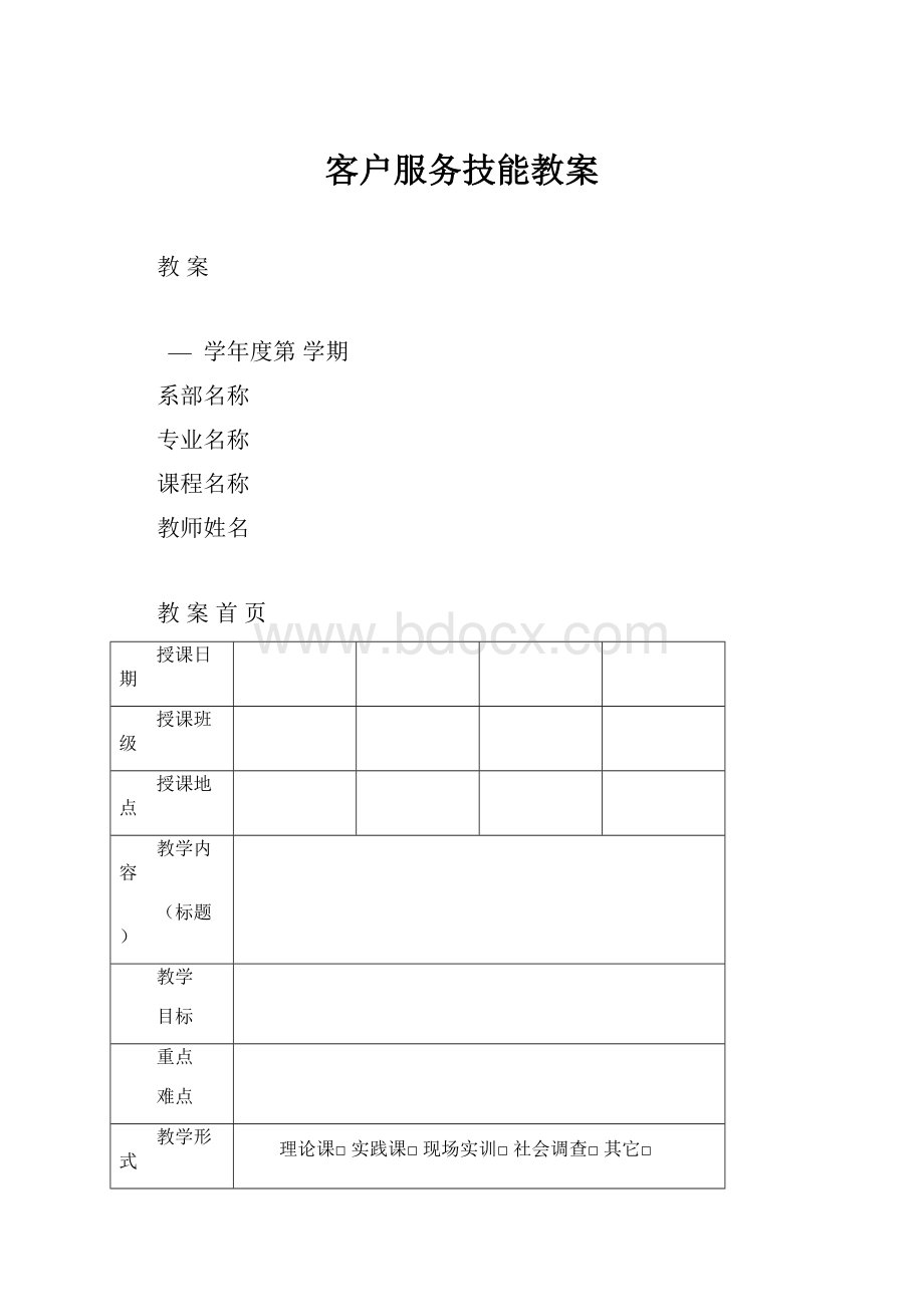 客户服务技能教案.docx