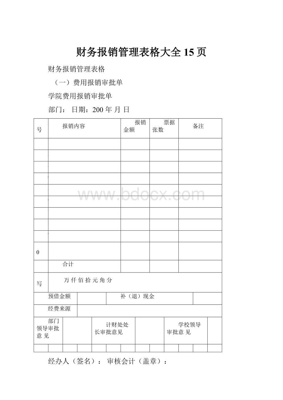 财务报销管理表格大全 15页.docx