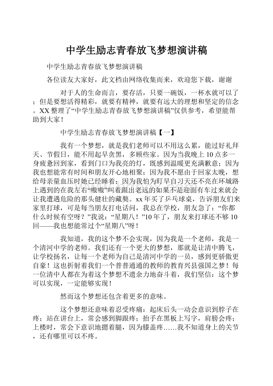 中学生励志青春放飞梦想演讲稿.docx_第1页