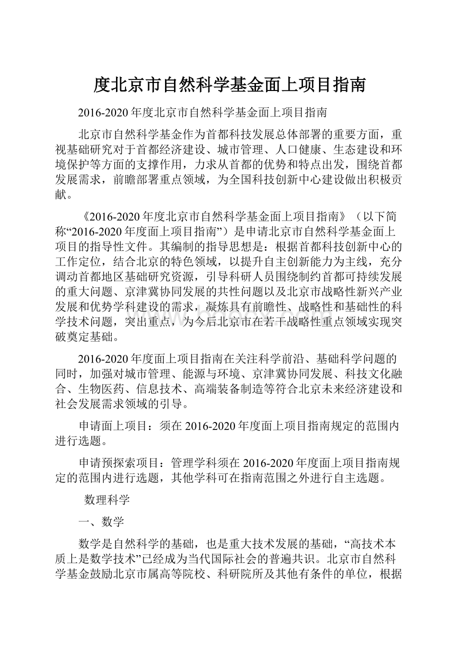 度北京市自然科学基金面上项目指南.docx_第1页