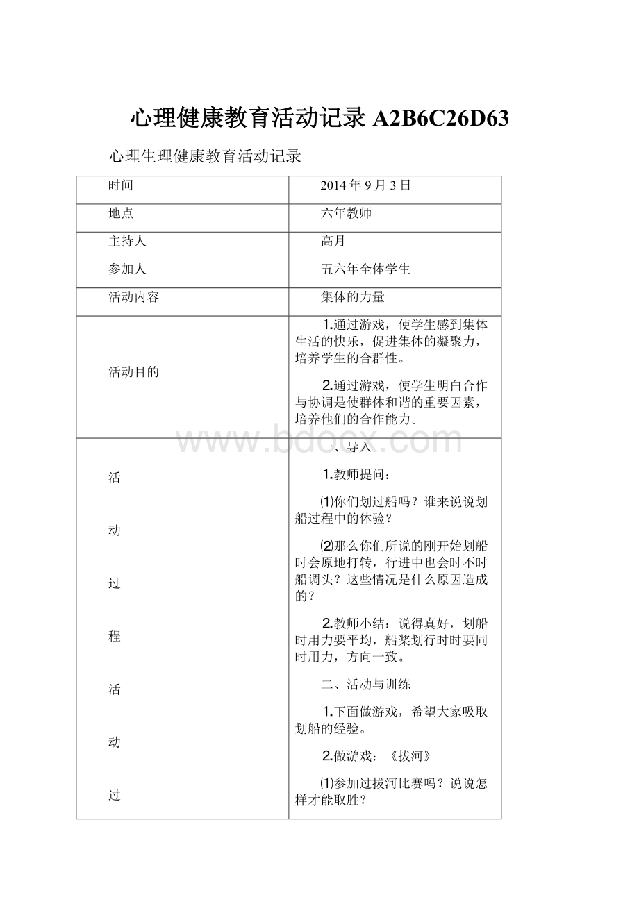 心理健康教育活动记录A2B6C26D63.docx_第1页