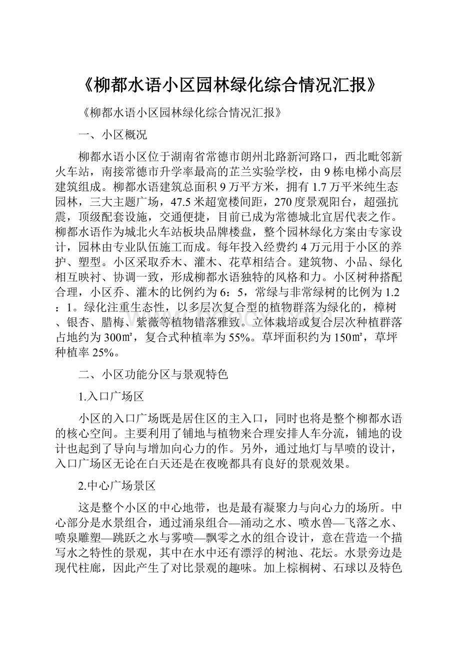 《柳都水语小区园林绿化综合情况汇报》.docx