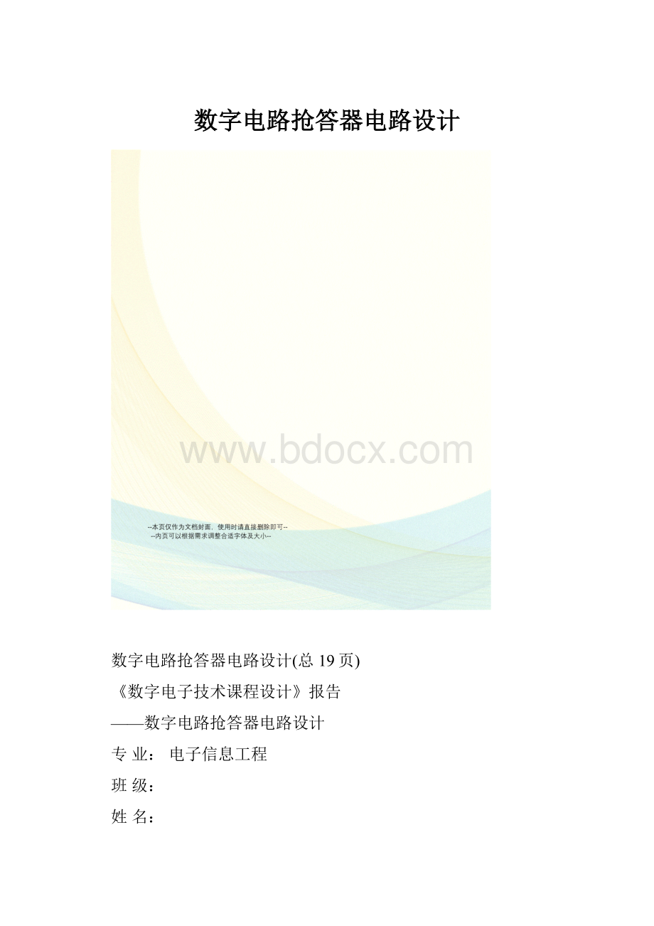 数字电路抢答器电路设计.docx