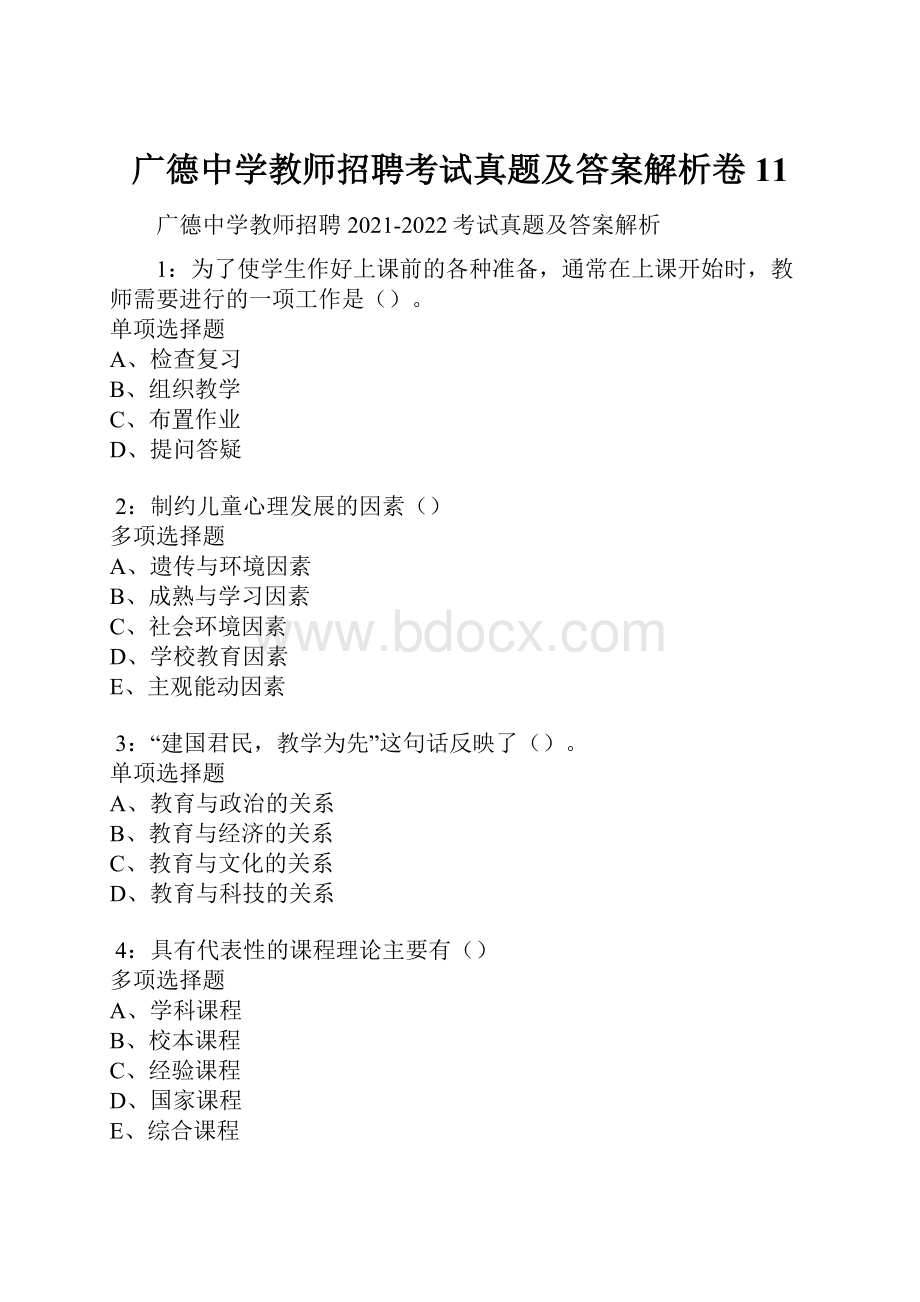 广德中学教师招聘考试真题及答案解析卷11.docx_第1页