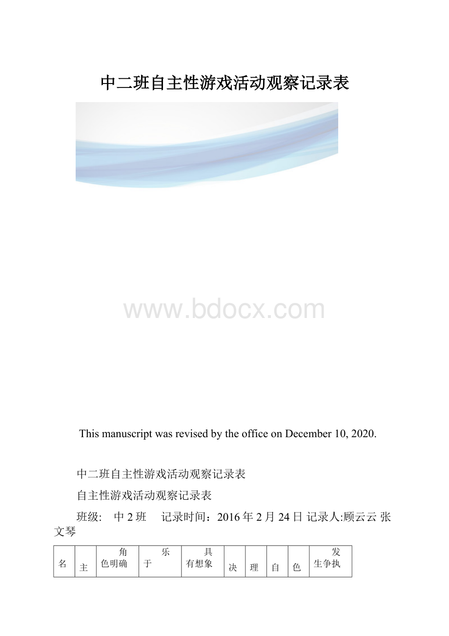 中二班自主性游戏活动观察记录表.docx