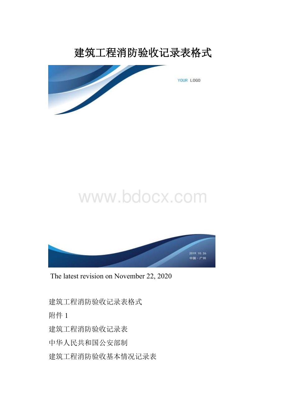 建筑工程消防验收记录表格式.docx_第1页