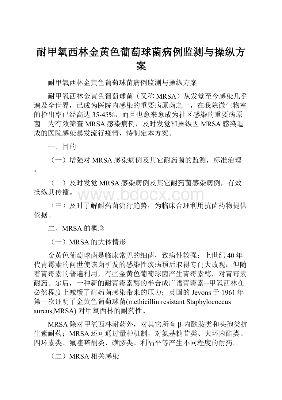 耐甲氧西林金黄色葡萄球菌病例监测与操纵方案.docx