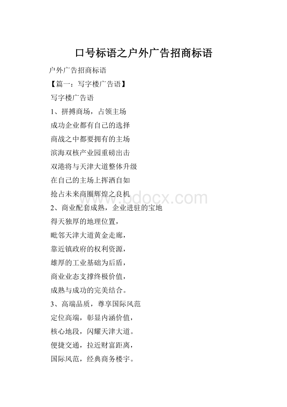 口号标语之户外广告招商标语.docx_第1页