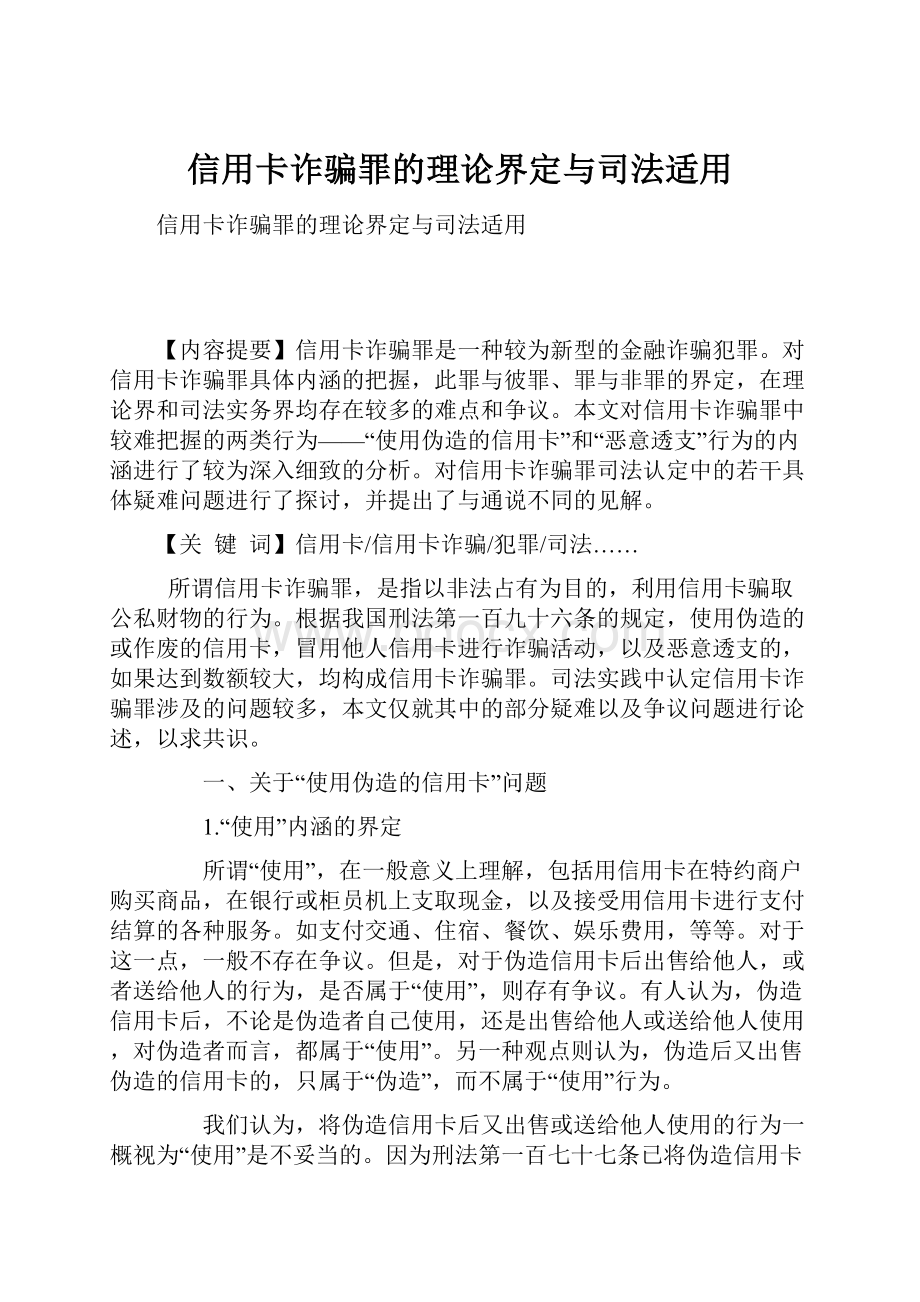 信用卡诈骗罪的理论界定与司法适用.docx