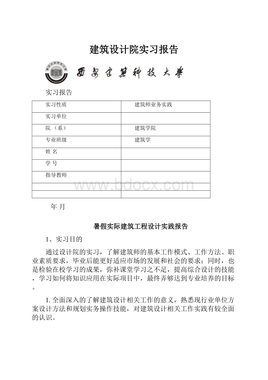 建筑设计院实习报告.docx_第1页