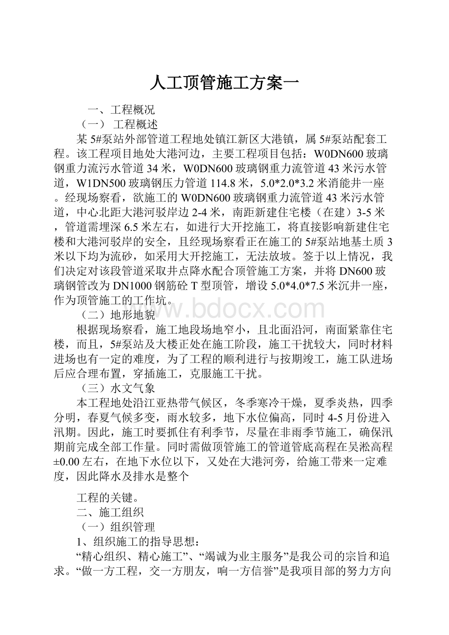 人工顶管施工方案一.docx