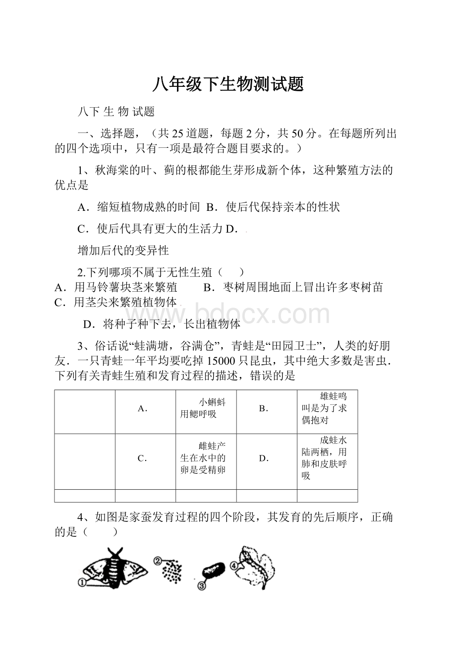 八年级下生物测试题.docx