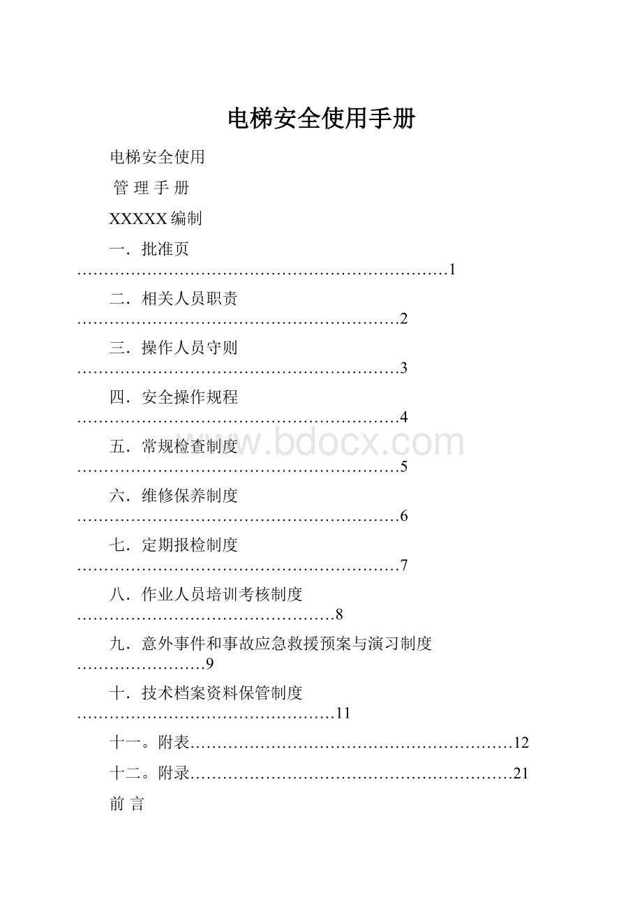 电梯安全使用手册.docx_第1页