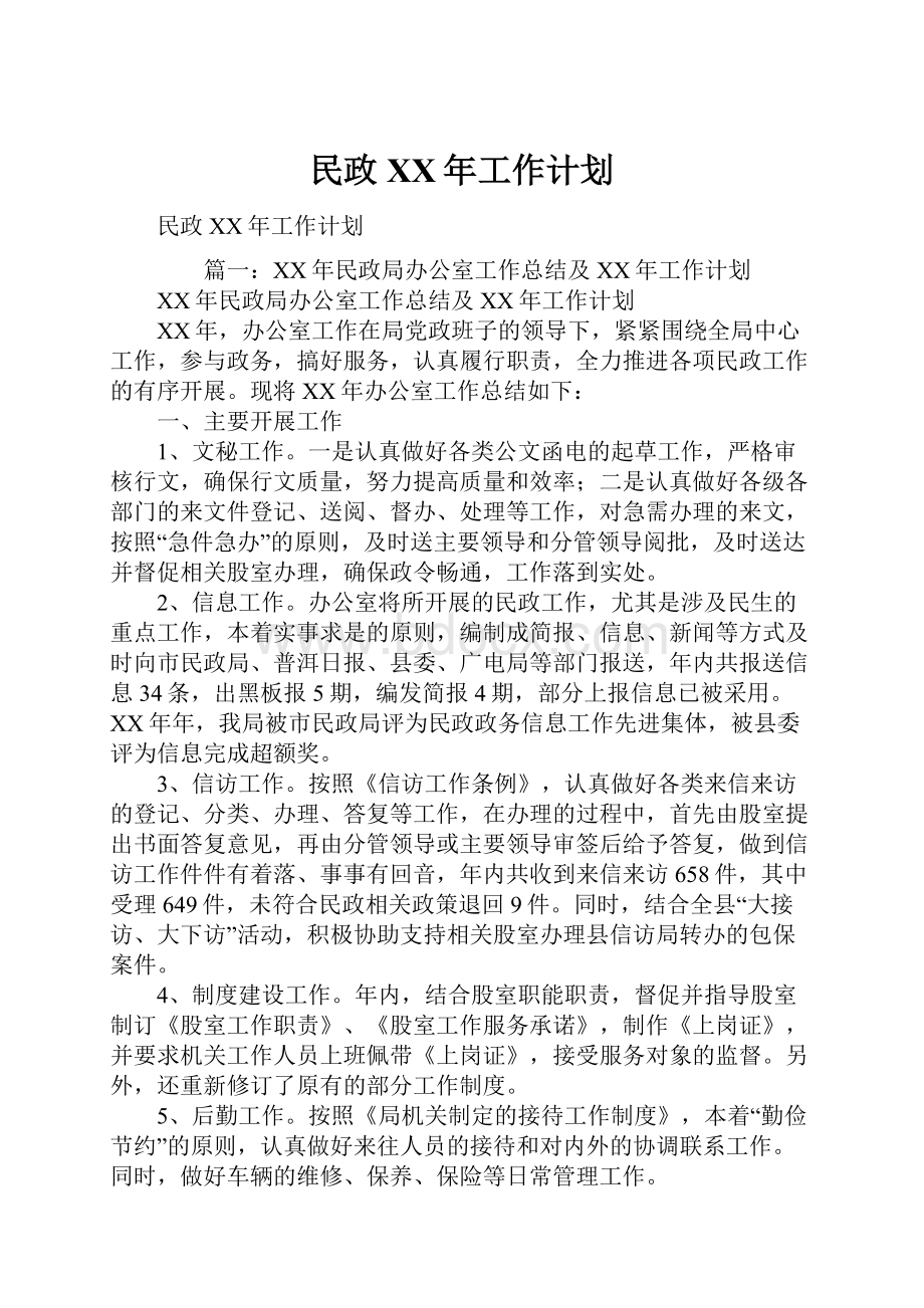 民政XX年工作计划.docx