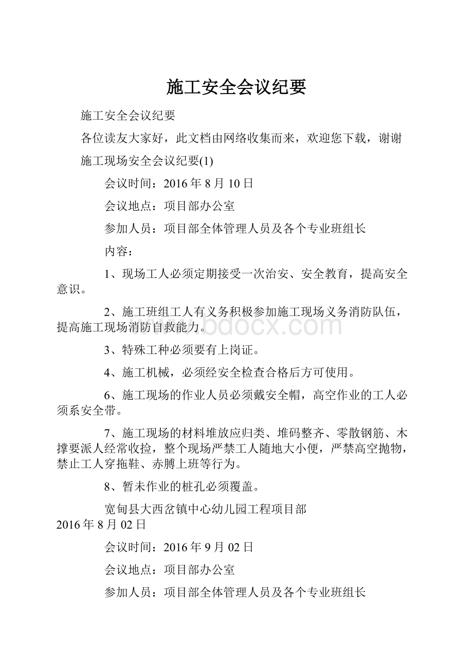 施工安全会议纪要.docx_第1页