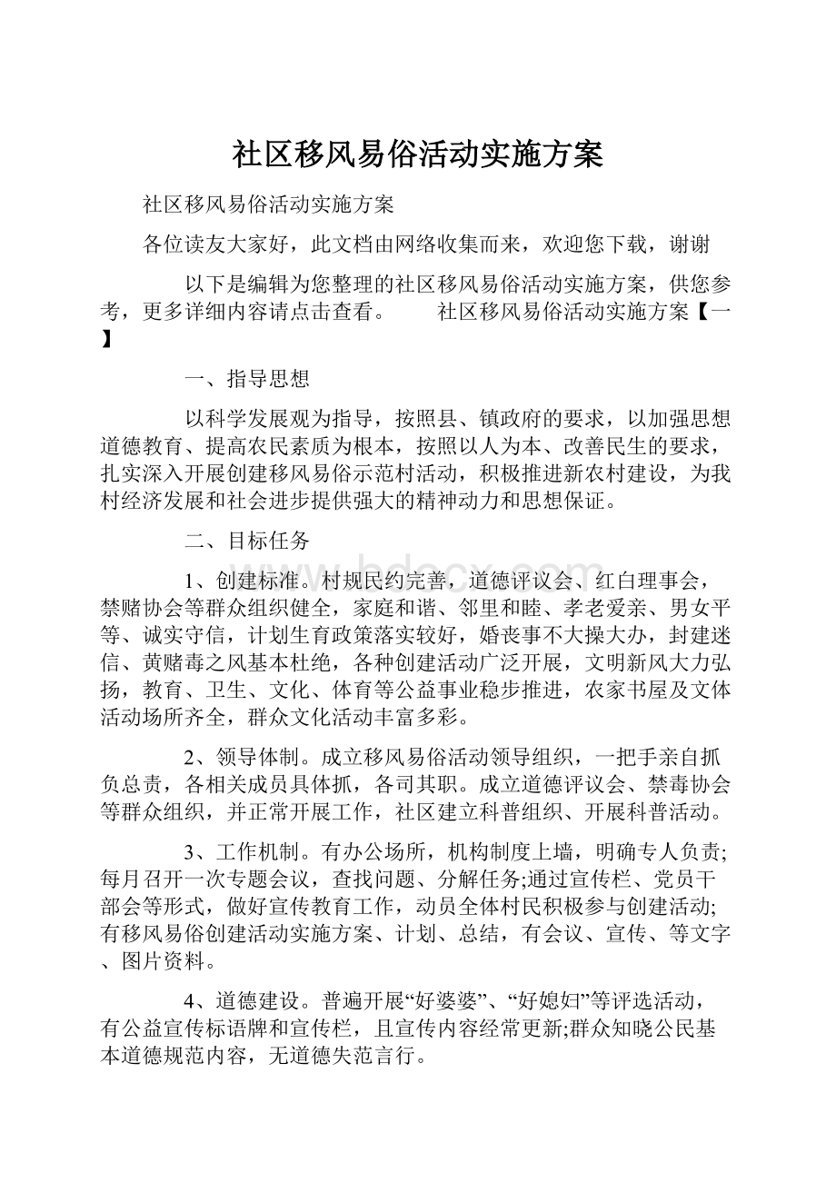 社区移风易俗活动实施方案.docx