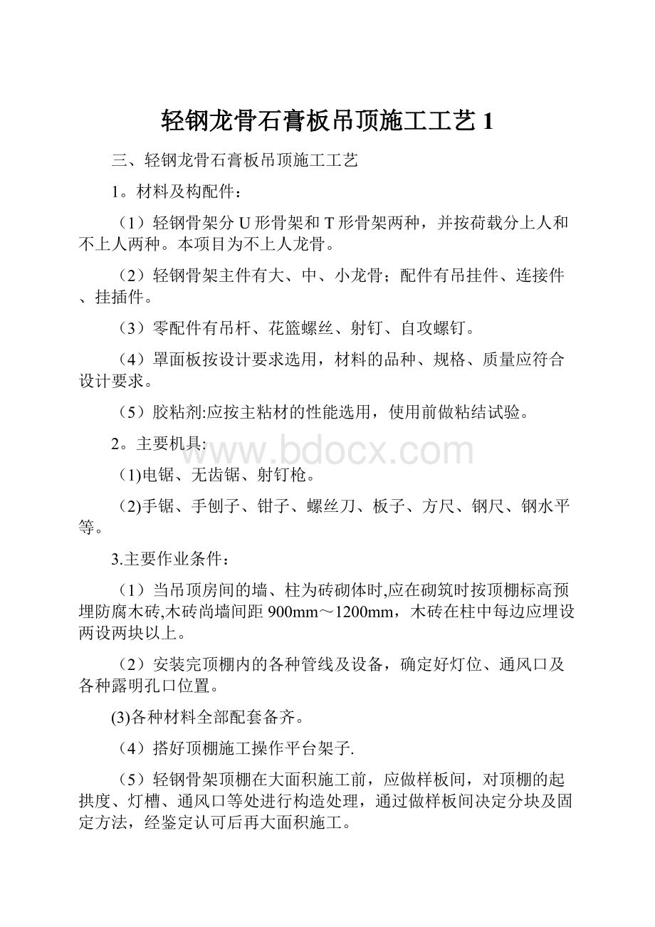 轻钢龙骨石膏板吊顶施工工艺1.docx