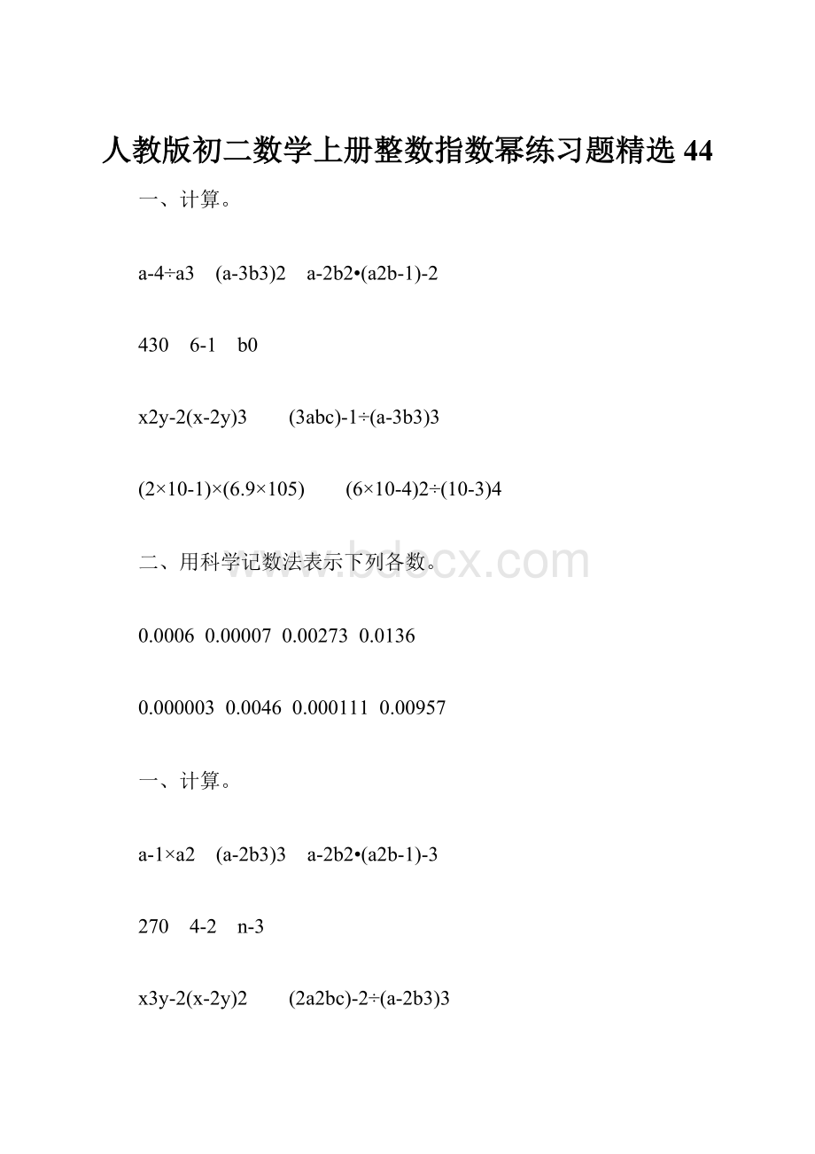 人教版初二数学上册整数指数幂练习题精选44.docx_第1页