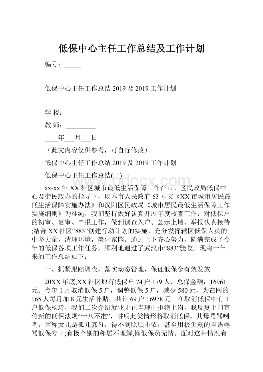 低保中心主任工作总结及工作计划.docx