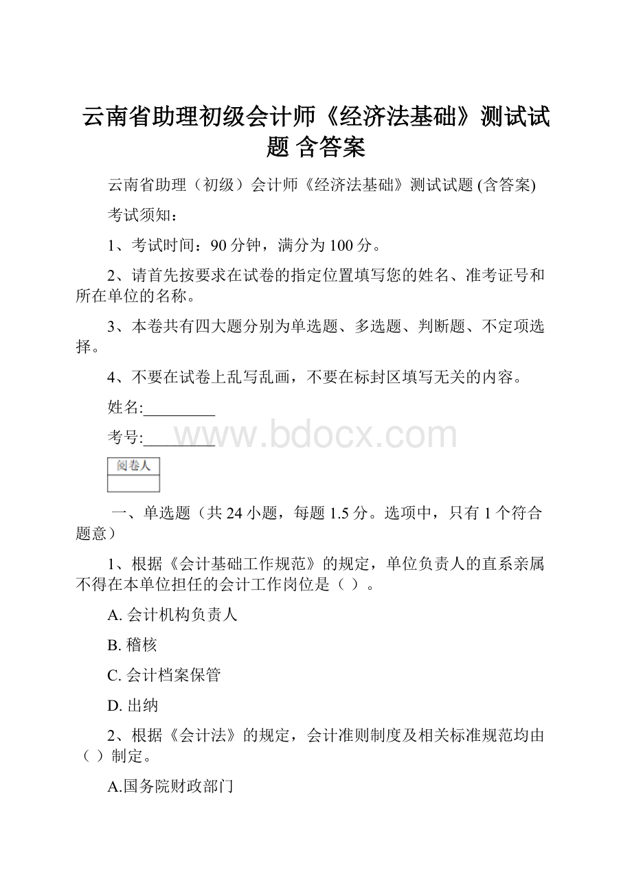 云南省助理初级会计师《经济法基础》测试试题 含答案.docx_第1页