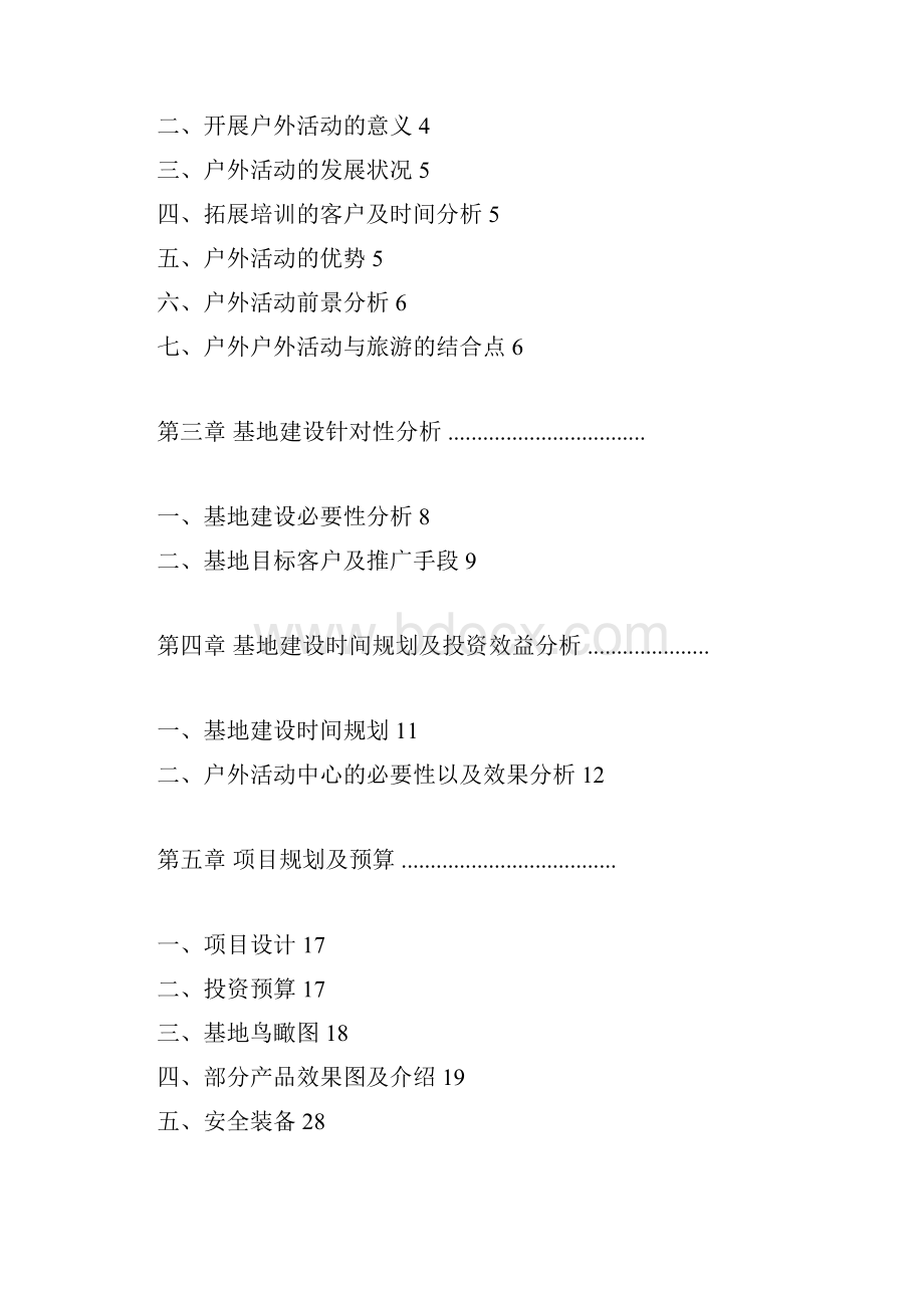 拓展训练基地可行性报告总结docx.docx_第2页