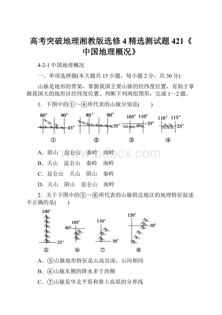 高考突破地理湘教版选修4精选测试题421《中国地理概况》.docx_第1页