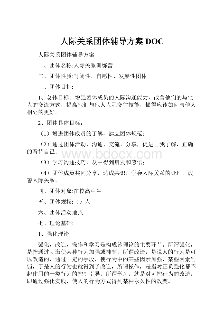 人际关系团体辅导方案DOC.docx