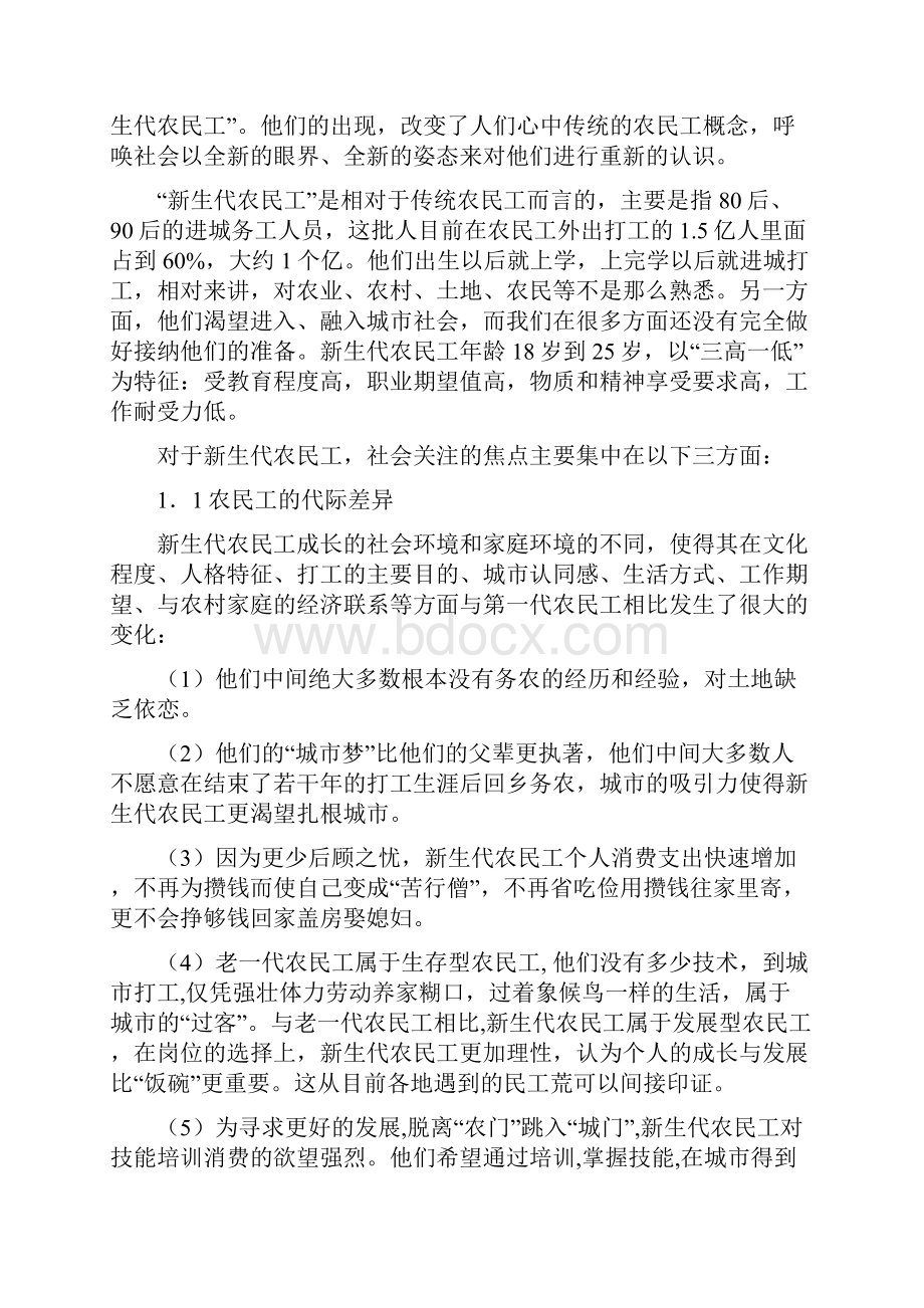 精品走进农民工关注新生代实践报告书.docx_第2页