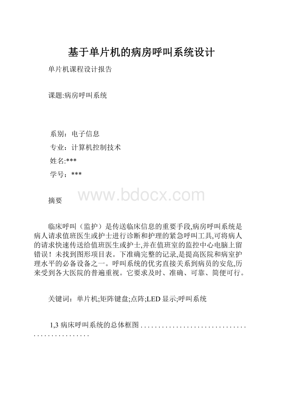 基于单片机的病房呼叫系统设计.docx