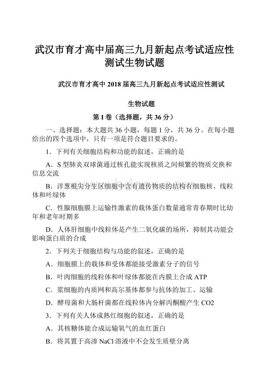 武汉市育才高中届高三九月新起点考试适应性测试生物试题.docx_第1页