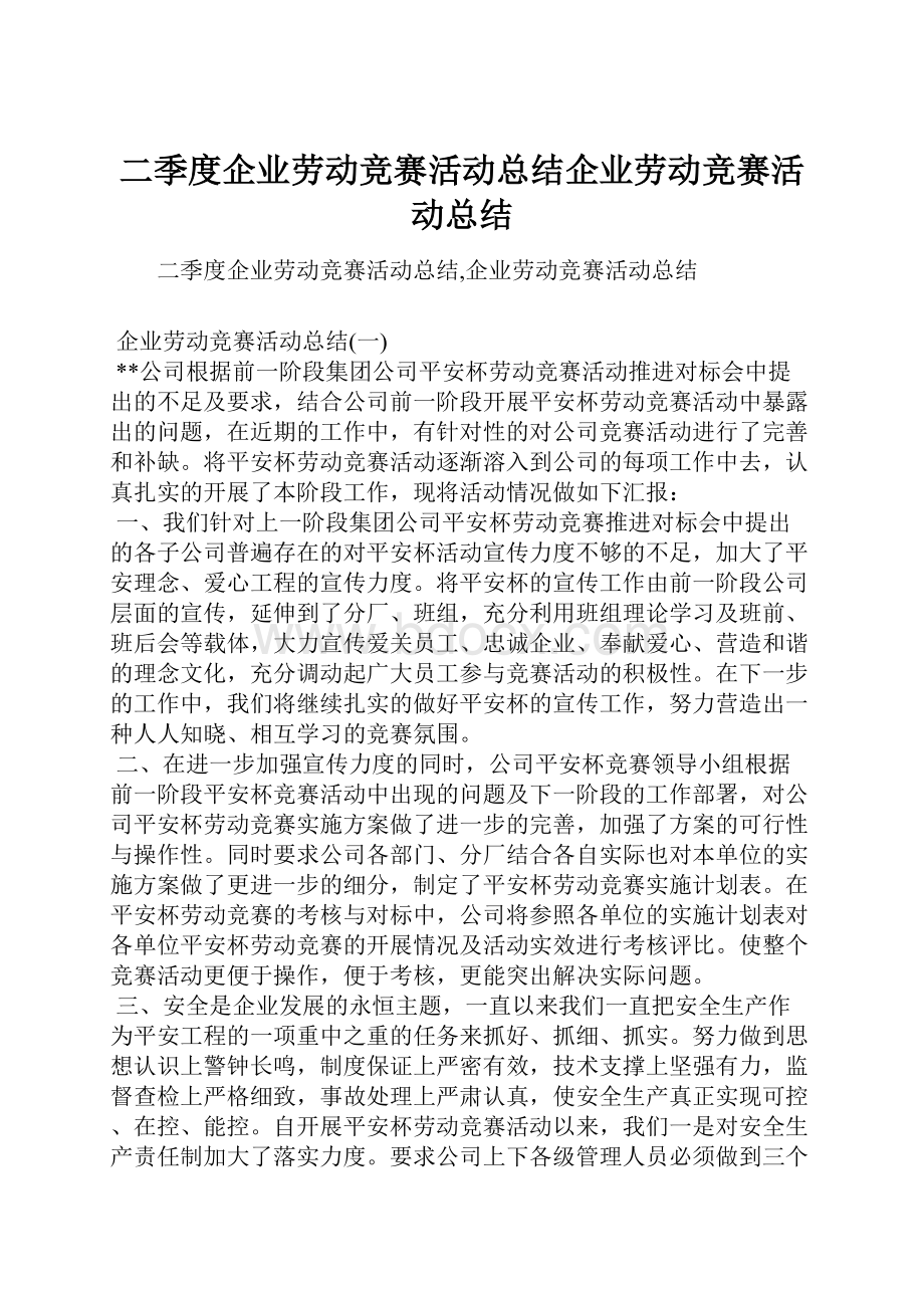 二季度企业劳动竞赛活动总结企业劳动竞赛活动总结.docx