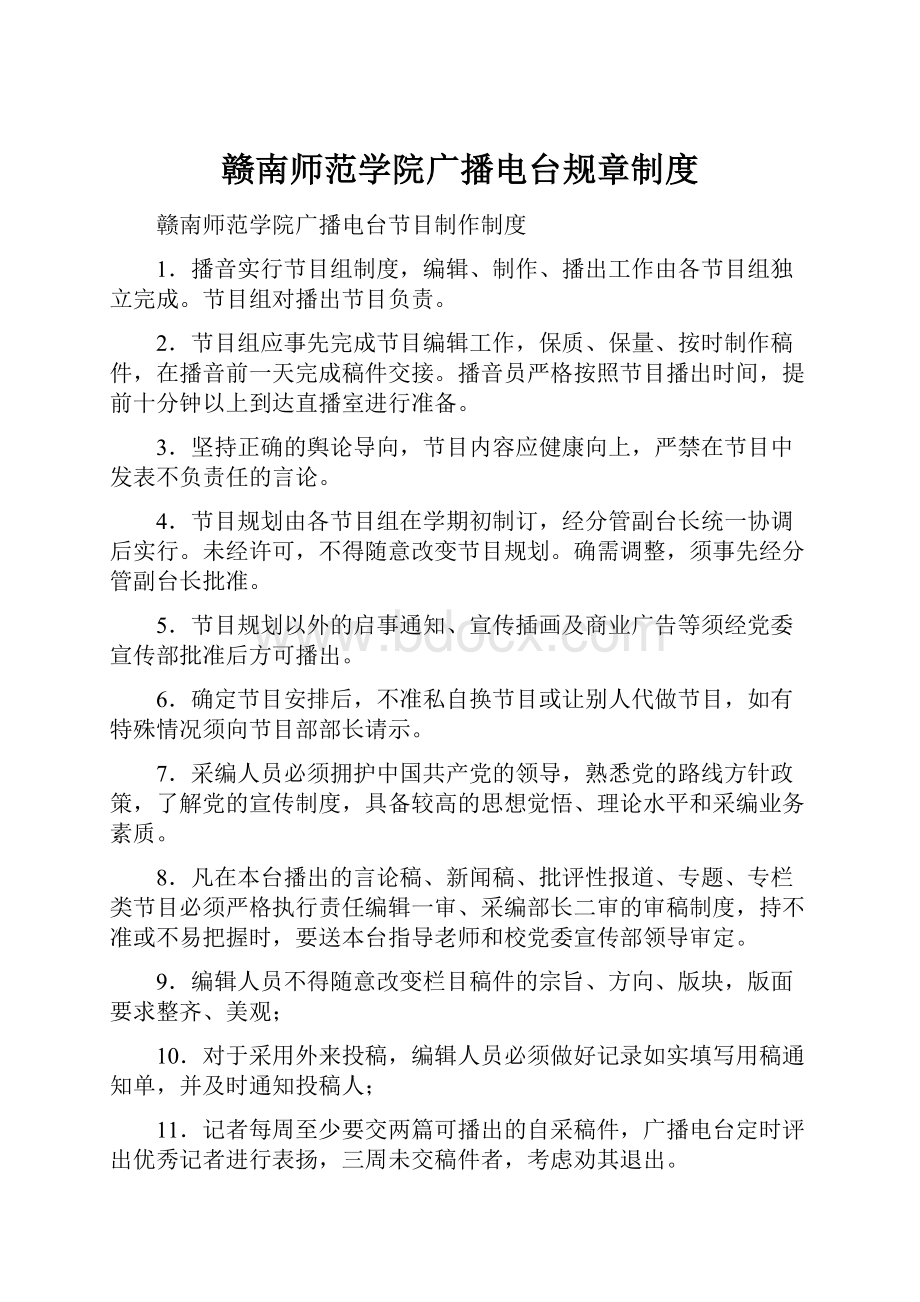 赣南师范学院广播电台规章制度.docx_第1页