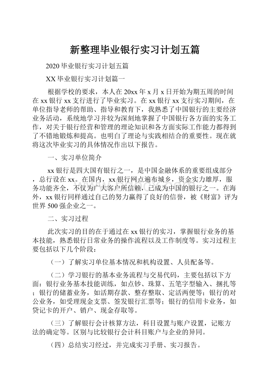 新整理毕业银行实习计划五篇.docx_第1页