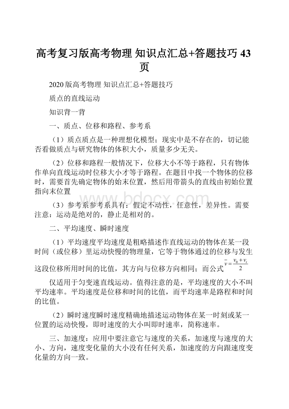 高考复习版高考物理 知识点汇总+答题技巧43页.docx_第1页