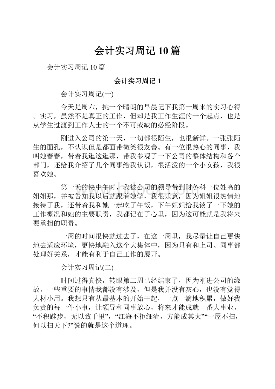 会计实习周记10篇.docx