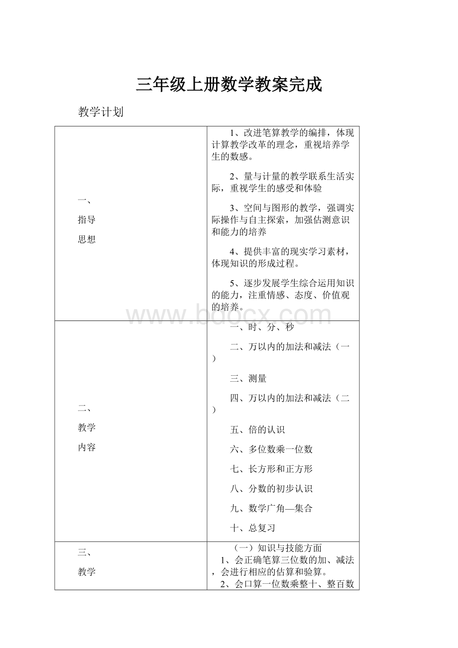 三年级上册数学教案完成.docx