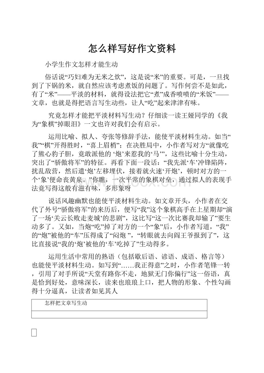 怎么样写好作文资料.docx