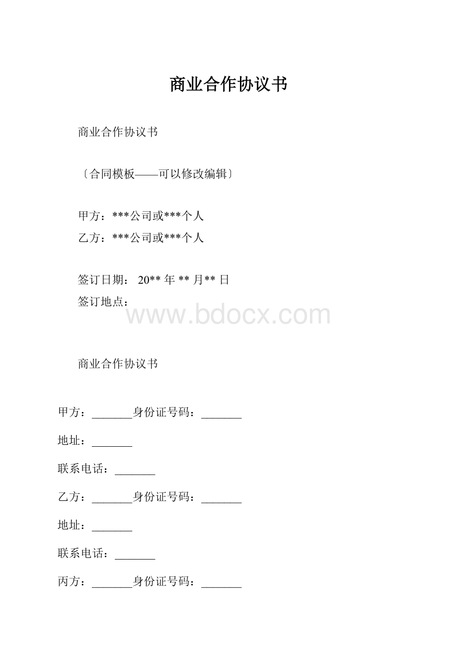 商业合作协议书.docx_第1页